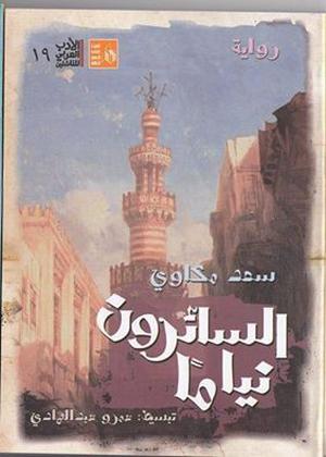 السائرون نياماَ by سعد مكاوي, عمرو عبد الهادي