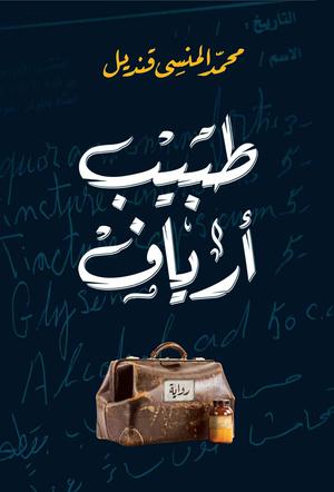 ‫طبيب أرياف‬ by محمد المنسي قنديل