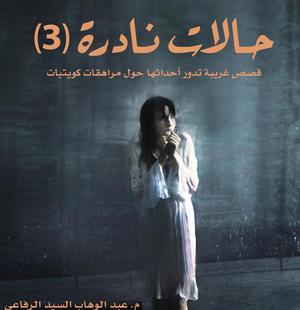 حالات نادرة 3 by عبدالوهاب السيد الرفاعي