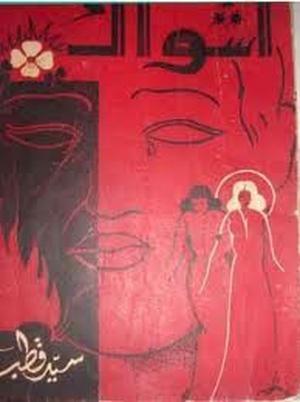 أشواك by Sayed Qutb, سيد قطب