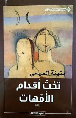تحت أقدام الأمهات by بثينة العيسى