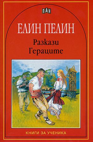 Разкази.Гераците by Elin Pelin, Елин Пелин