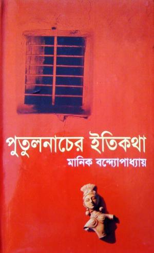 পুতুলনাচের ইতিকথা by Manik Bandopadhyay, Zakir Talukder
