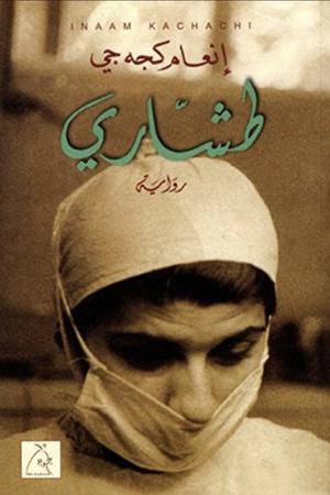 طشاري by Inaam Kachachi, إنعام كجه جي
