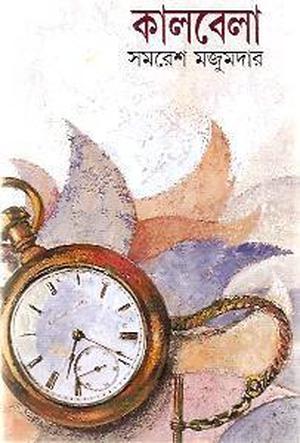 কালবেলা by Samaresh Majumdar