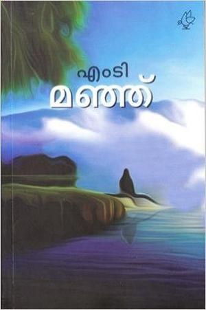 മഞ്ഞ് | Manju by M.T. Vasudevan Nair