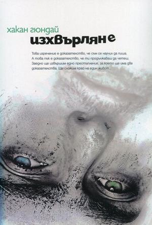 Изхвърляне by Hakan Günday, Хакан Гюндай