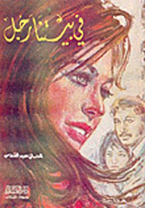 في بيتنا رجل by إحسان عبد القدوس