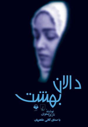 کتاب صوتی دالان بهشت by نازی صفوی, دامون آذری, آنالی طاهریان