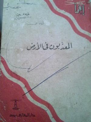 المعذبون في الأرض by طه حسين