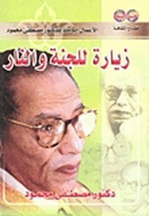 زيارة للجنة والنار by مصطفى محمود