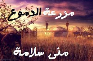 مزرعة الدموع by منى سلامة