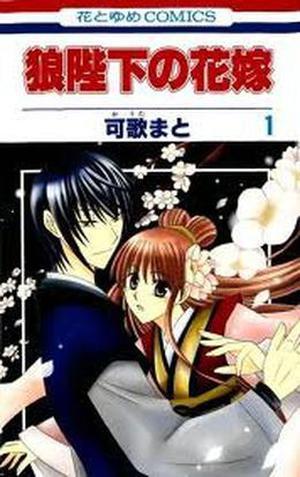 狼陛下の花嫁 1 (Ookami-Heika No Hanayome #1)