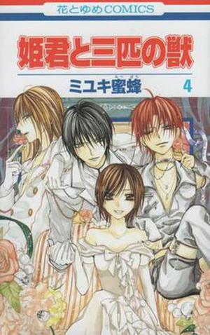 姫君と三匹の獣 第 4 (Himegimi To Sanbiki No Kemono #4)