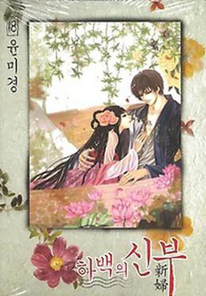하백의 신부 [Bride of the Water God], Volume 18 (Bride of the Water God #18)