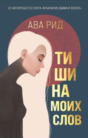 Тишина моих слов by Ava Reed, Ава Рид