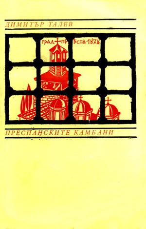 Преспанските камбани (Железният светилник #2)