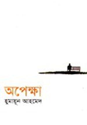 অপেক্ষা by Humayun Ahmed