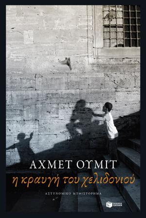 Η κραυγή του χελιδονιού by Ahmet Ümit