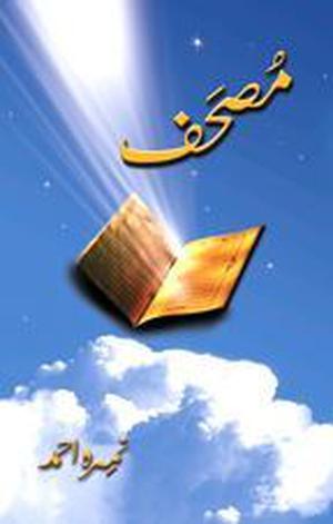 Mushaf / مصحف by Nemrah Ahmed