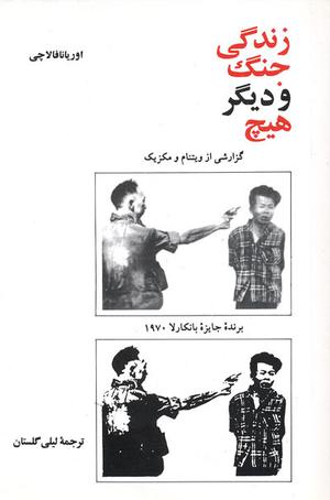زندگی جنگ و دیگر هیچ by Oriana Fallaci