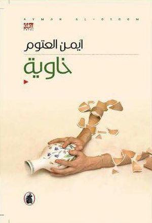 خاوية by أيمن العتوم