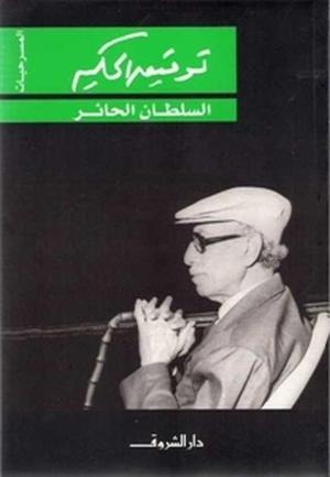 السلطان الحائر by Tawfiq Al-Hakim, توفيق الحكيم