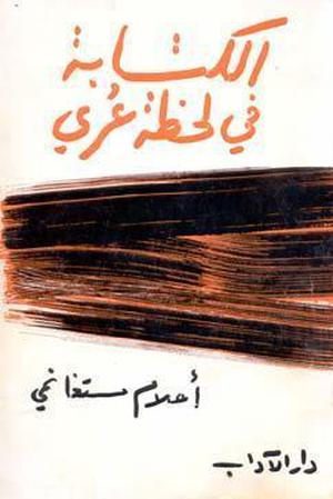 الكتابة في لحظة عري by Ahlam Mosteghanemi, أحلام مستغانمي
