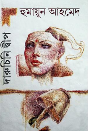 দারুচিনি দ্বীপ by Humayun Ahmed