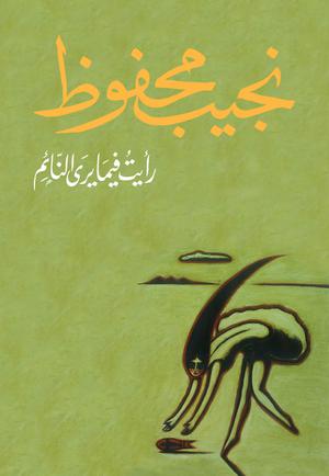 رأيتُ فيمَا يرى النّائم by Naguib Mahfouz, نجيب محفوظ