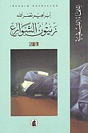 زيتون الشوارع (الملهاة الفلسطينية #5)