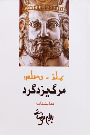 مرگ یزدگرد by Bahram Beyzaie