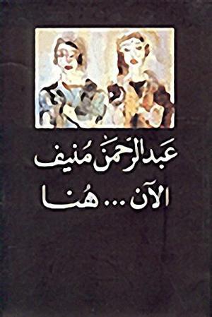 الآن..هنا by عبد الرحمن منيف