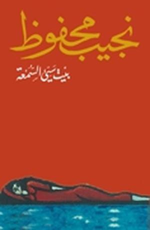 بيت سيئ السمعة by Naguib Mahfouz, نجيب محفوظ