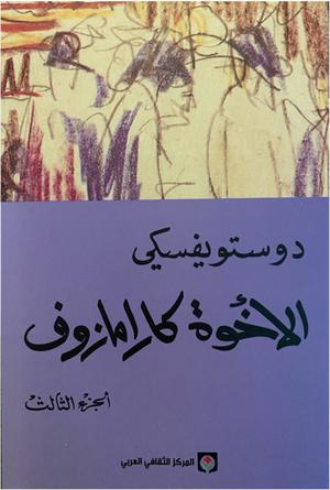 الأخوة كارامازوف #3 by Fyodor Dostoevsky