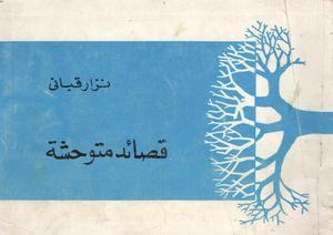 قصائد متوحشة by نزار قباني