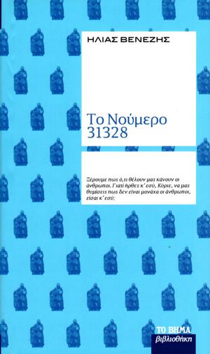 Το νούμερο 31328 by Ilias Venezis, Ηλίας Βενέζης