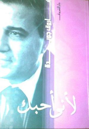 لأني أحبك by فاروق جويدة