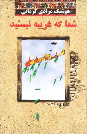 شما که غریبه نیستید by هوشنگ مرادی‌کرمانی