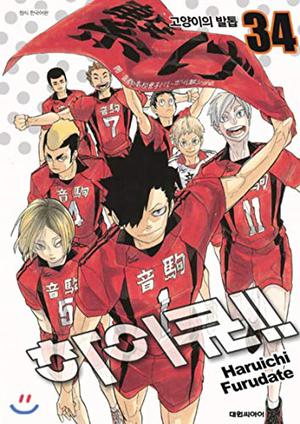 하이큐!! 34 (ハイキュー!! [Haikyū!!] #34)