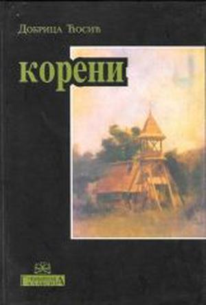 Koreni by Dobrica Ćosić