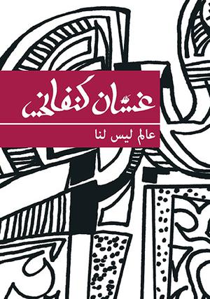 عالم ليس لنا by Ghassan Kanafani, غسان كنفاني