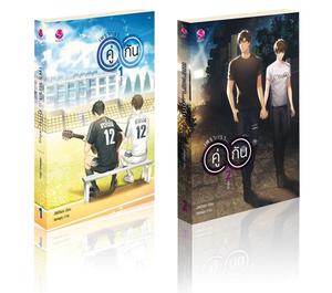 เพราะเรา... คู่กัน #คั่นกู 1-2 by JittiRain