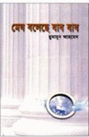 মেঘ বলেছে যাব যাব by Humayun Ahmed