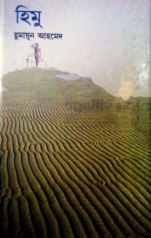 হিমু (হিমু #3)