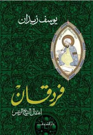 فردقان: اعتقال الشيخ الرئيس by Youssef Ziedan, يوسف زيدان