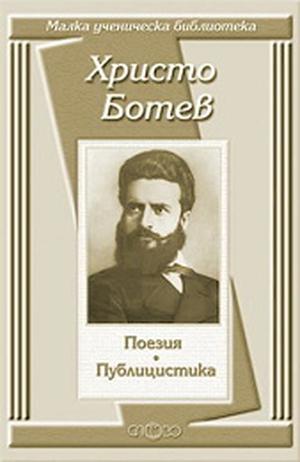 Поезия. Публицистика by Hristo Botev
