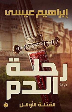 رحلة الدم by إبراهيم عيسى