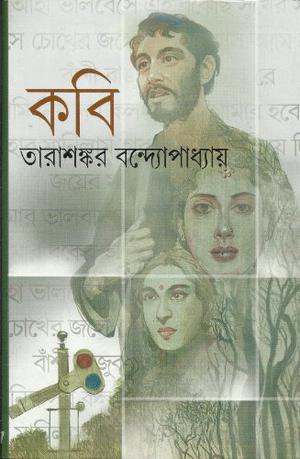 Kavi by Tarashankar Bandyopadhyay