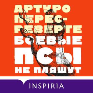 Боевые псы не пляшут by Arturo Pérez-Reverte